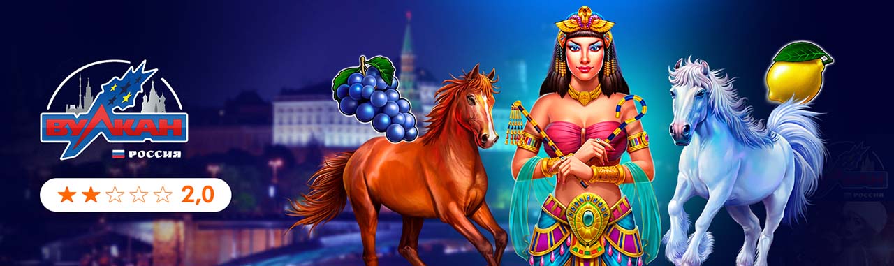 Онлайн казино Вулкан Россия